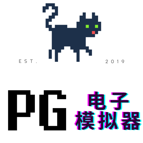 PG模拟器